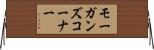 モーガンズコーナー Horizontal Wall Scroll
