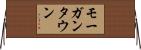 モーガンタウン Horizontal Wall Scroll