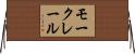 モークレール Horizontal Wall Scroll