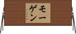 モーゲン Horizontal Wall Scroll