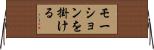 モーションを掛ける Horizontal Wall Scroll