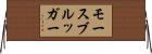 モースブルッガー Horizontal Wall Scroll
