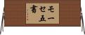 モーセ五書 Horizontal Wall Scroll