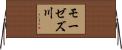 モーゼズ川 Horizontal Wall Scroll