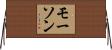 モーソン Horizontal Wall Scroll