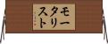 モータリスト Horizontal Wall Scroll