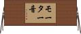 モーター音 Horizontal Wall Scroll