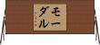 モーダル Horizontal Wall Scroll