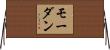 モーダン Horizontal Wall Scroll