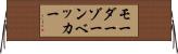 モーダーゾーンベッカー Horizontal Wall Scroll