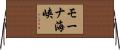 モーナ海峡 Horizontal Wall Scroll
