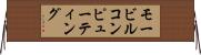 モービルコンピューティング Horizontal Wall Scroll