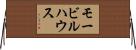 モービルハウス Horizontal Wall Scroll