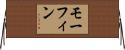 Morfin Horizontal Wall Scroll