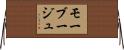 モーブージュ Horizontal Wall Scroll