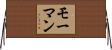 Morman Horizontal Wall Scroll