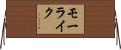 モーライク Horizontal Wall Scroll