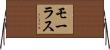 モーラス Horizontal Wall Scroll