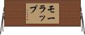 モーラップ Horizontal Wall Scroll