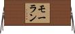 モーラン Horizontal Wall Scroll