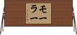 Moeller Horizontal Wall Scroll
