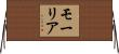 モーリア Horizontal Wall Scroll