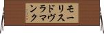 モーリスドヴラマンク Horizontal Wall Scroll