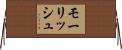 モーリッシュ Horizontal Wall Scroll