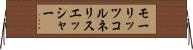 モーリッツコルネリスエッシャー Horizontal Wall Scroll