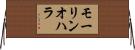 モーリンオハラ Horizontal Wall Scroll