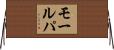 モールパ Horizontal Wall Scroll