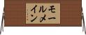 モールメイン Horizontal Wall Scroll