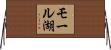 モール湖 Horizontal Wall Scroll