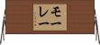 モーレー Horizontal Wall Scroll