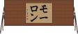 モーロン Horizontal Wall Scroll