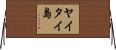 ヤイタイ島 Horizontal Wall Scroll