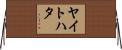 ヤイトハタ Horizontal Wall Scroll