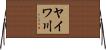 ヤイワ川 Horizontal Wall Scroll