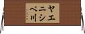 ヤエニシベ川 Horizontal Wall Scroll