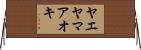ヤエヤマアオキ Horizontal Wall Scroll
