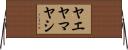 ヤエヤマヤシ Horizontal Wall Scroll