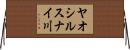 ヤオシルスナイ川 Horizontal Wall Scroll