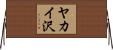 ヤカイ沢 Horizontal Wall Scroll