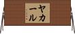 ヤカール Horizontal Wall Scroll