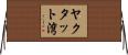 ヤクタット湾 Horizontal Wall Scroll