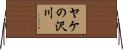 ヤケの沢川 Horizontal Wall Scroll