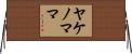 ヤケノママ Horizontal Wall Scroll