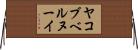 ヤコブベルヌーイ Horizontal Wall Scroll