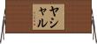 Yashal Horizontal Wall Scroll
