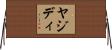ヤジディ Horizontal Wall Scroll